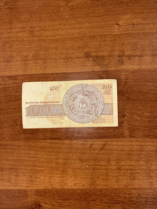 Банкнота 100 лева 1993
