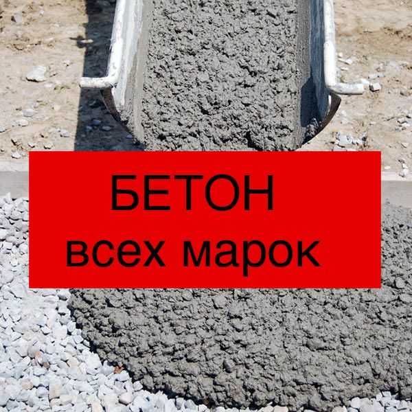 бетон всех марок с доставкой