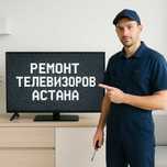 Ремонт телевизоров на дому — звоните, всё объясним. Ремонт ТВ Астана