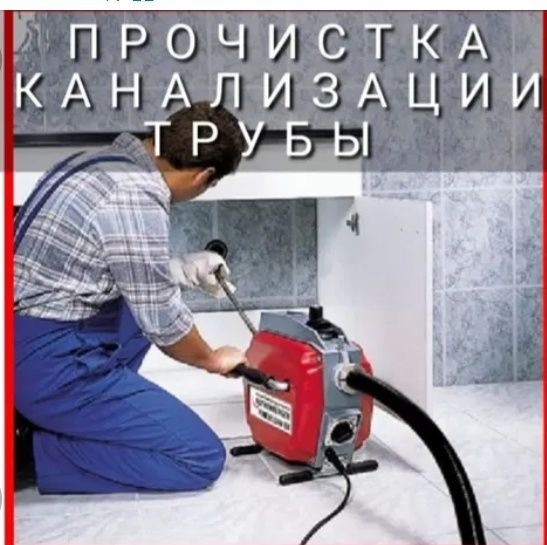 Сантехник прочистка канализаци