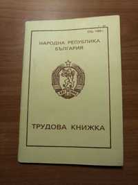 Нова трудовата книжка 1986 г.