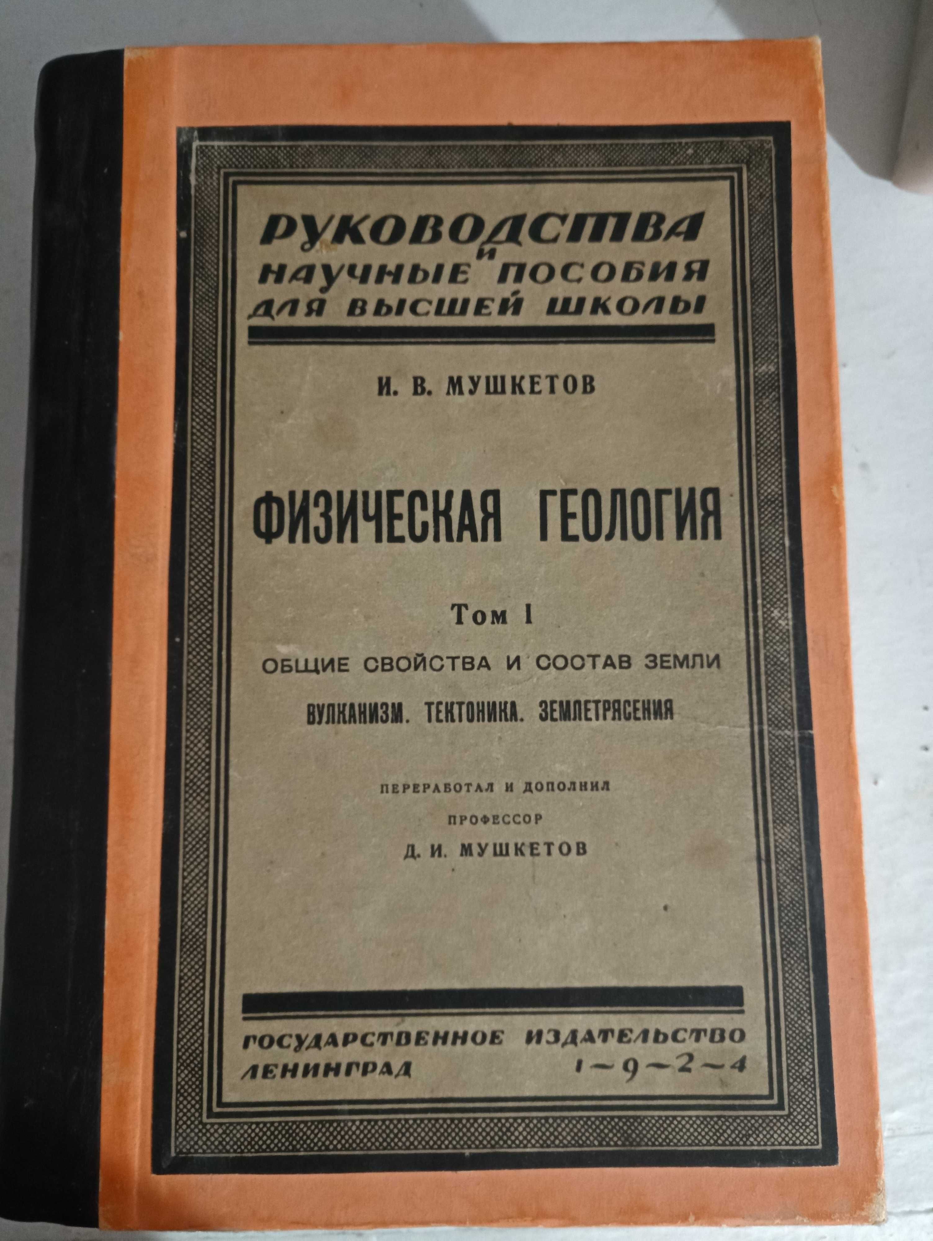 И.В.Мушкетов, физическая геология 1924 год.