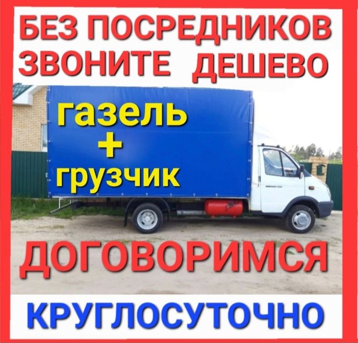 Газель газель грузоперевозки есть грузчики недорого звоните пишит