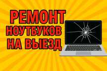 Ремонт ноутбуков Asus, Acer, HP, Lenovo, Dell, MacBook