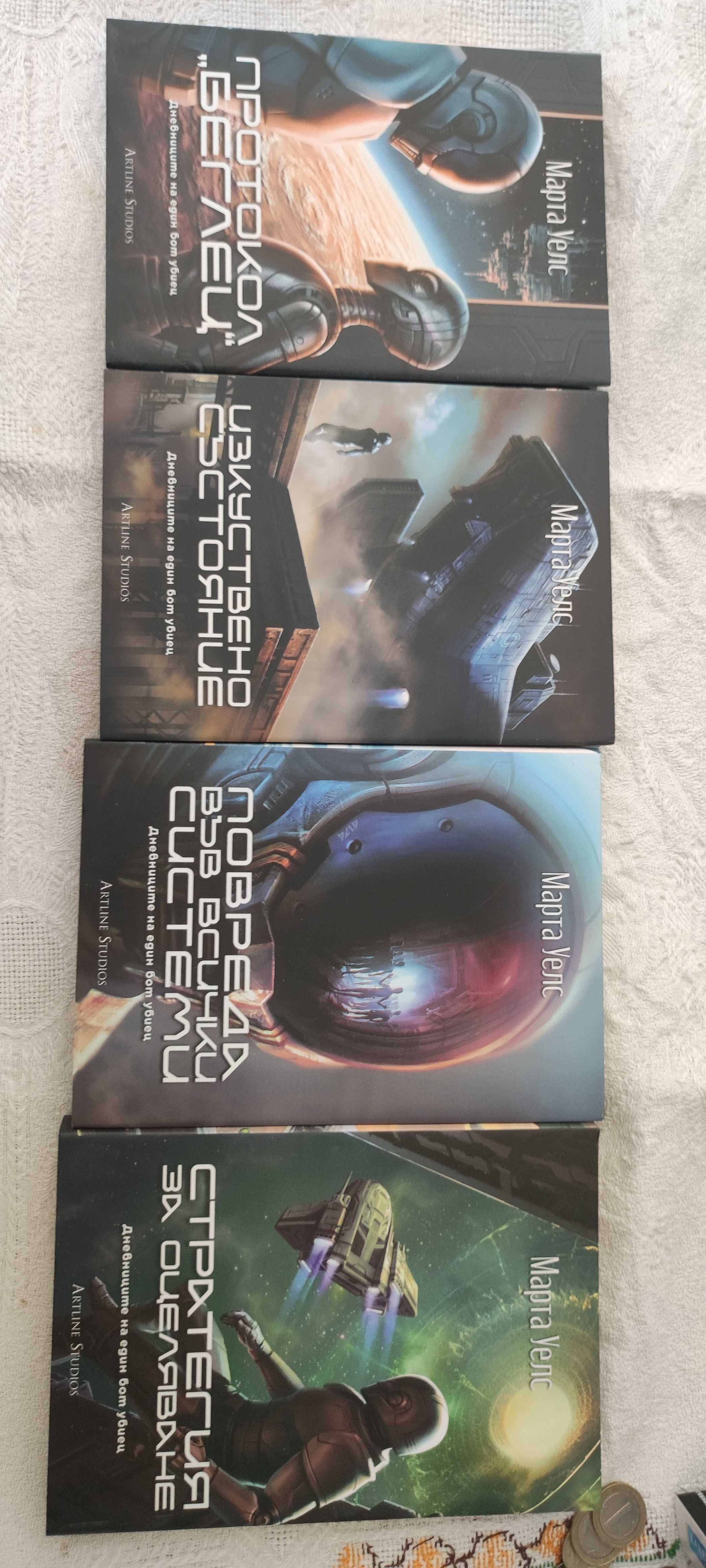 Книги Марта Уелс Дневниците на един бот убиец