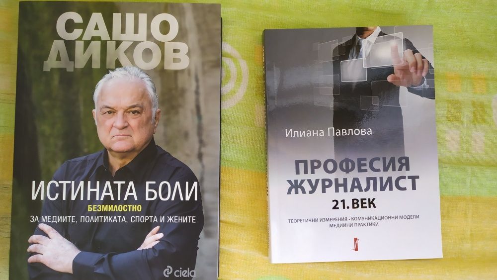 Колекция книги: Публицистика, журналистика, истории