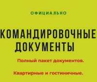 Документы Квартирные Счет Фактура на проживание Чек