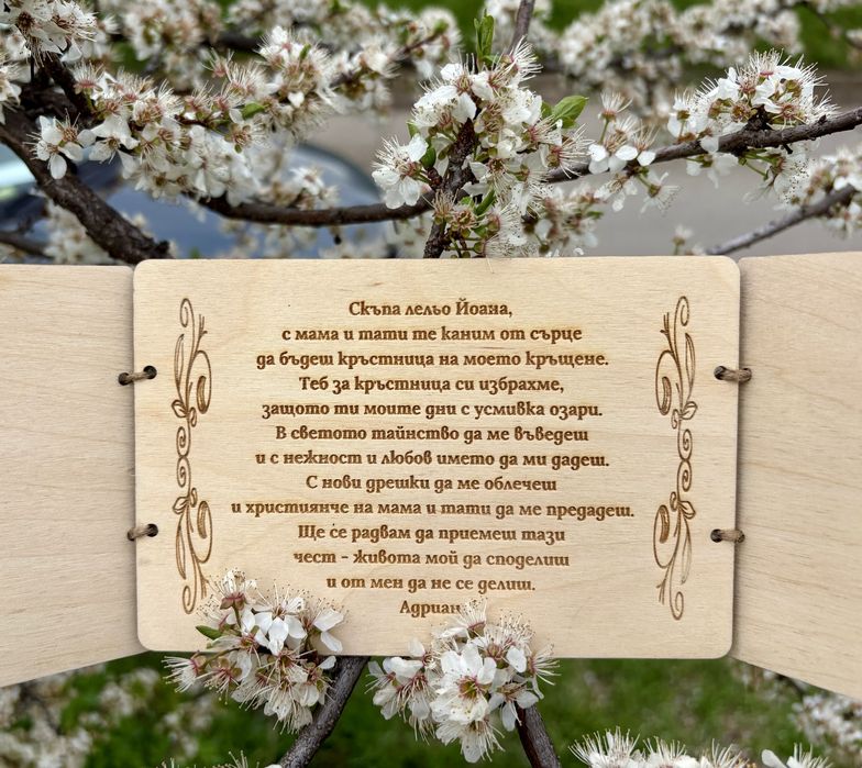 Дървена покана за кръстник/кръстница