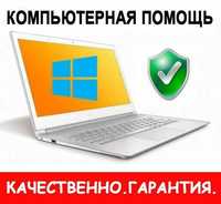 Переустановка WINDOWS | Чистка ноутбуков | Антивирус | Выезд Бесплатно