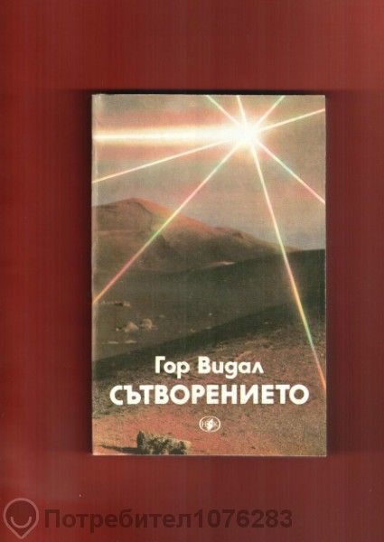Колела, Сътворението, В очакване на варварите