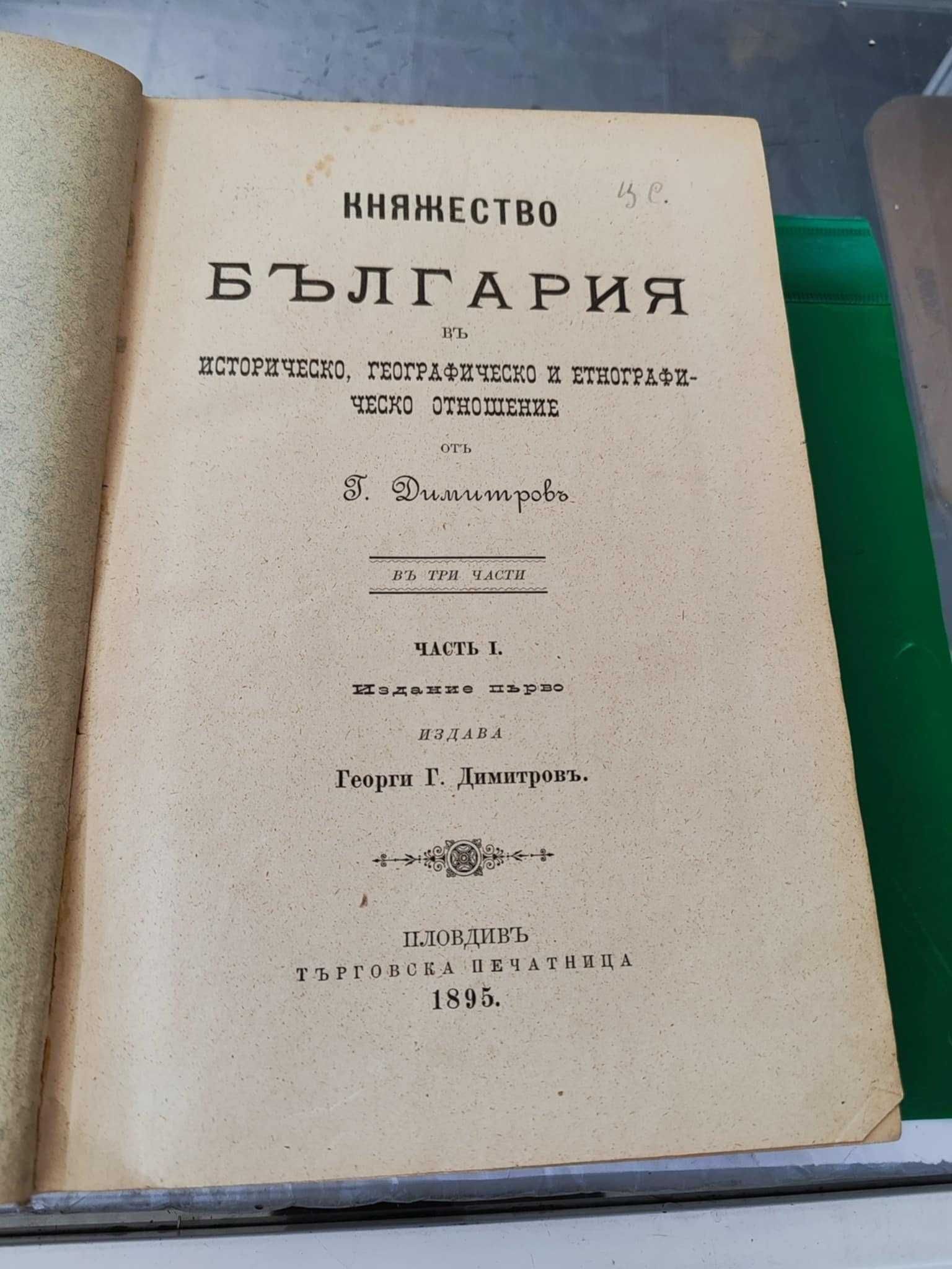 Княжество България въ историческо, географическо и етнографическо