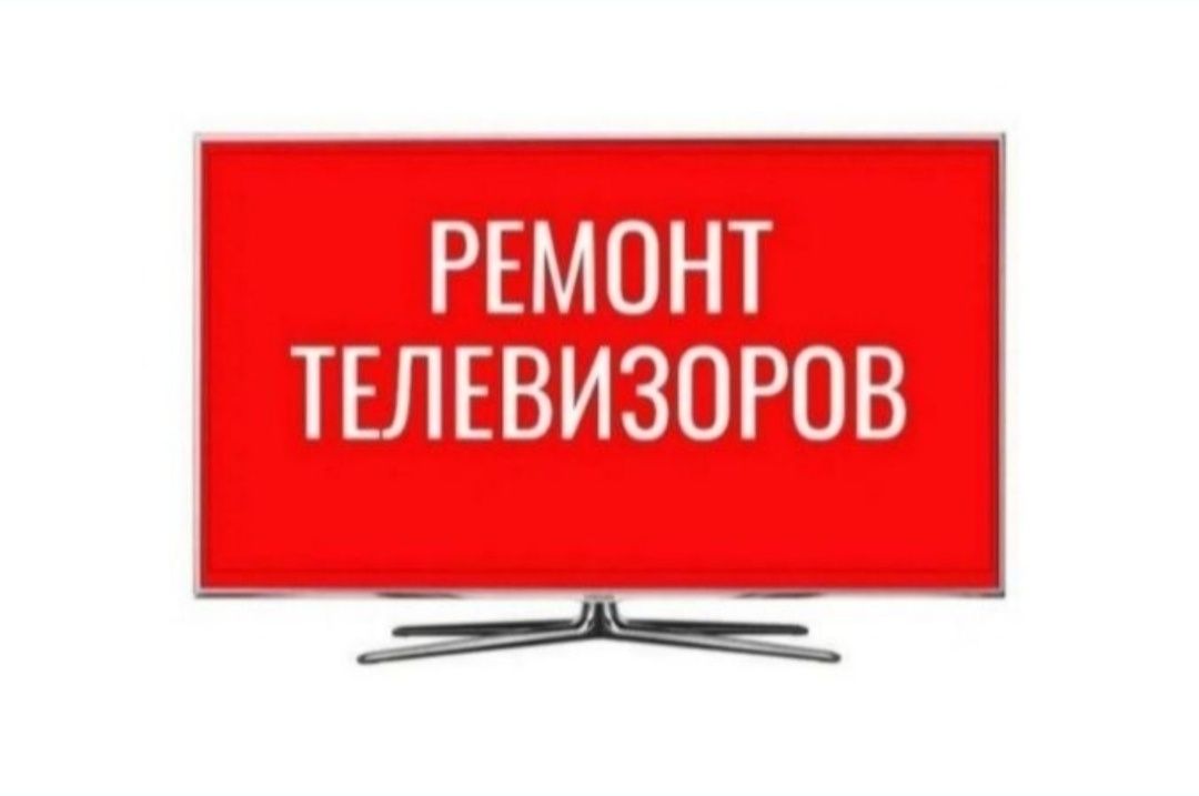 Ремонт телевизоров 
Качественно и с гарантией
Профессиональный подход