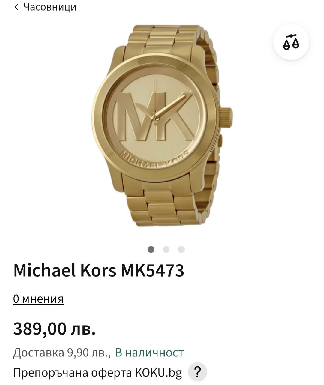 Часовник Michael Kors