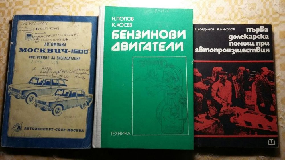 Книги за за ремонт на "москвич" и др. автомобили