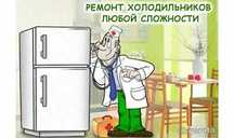 Срочный Ремонт холодильников в Таразе