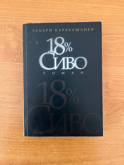 Роман 18% сиво Захари Карабашлиев