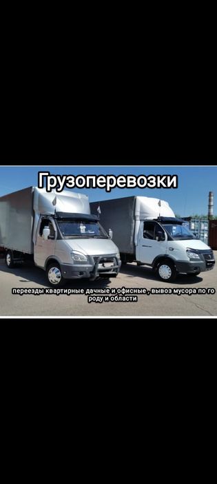 Вывоз мусора, грузоперевозки, услуги газели, переезды, дачи грузотакси