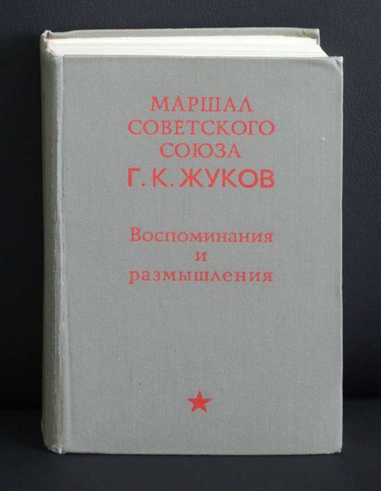 Жуков. Воспоминания и размышления. Книги Винтаж СССР