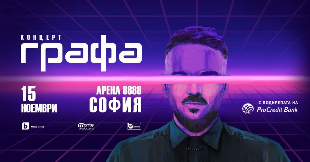 Билети за концерта на Графа