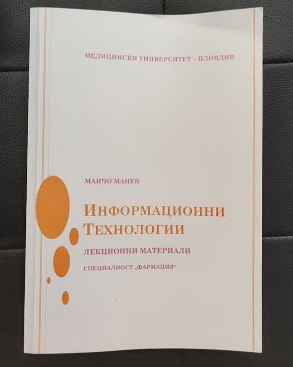 Учебни материали за специалност Фармация (1-ви, 2-ри, 3-ти курс)