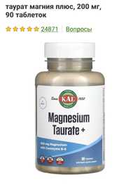 таурат магний +, 200 мг, 90т Magnesium Taurate magniy