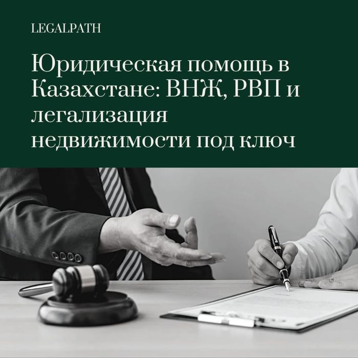 РВП, ВНЖ, Узаконение недвижимости, акт ввода в эксплуатацию.