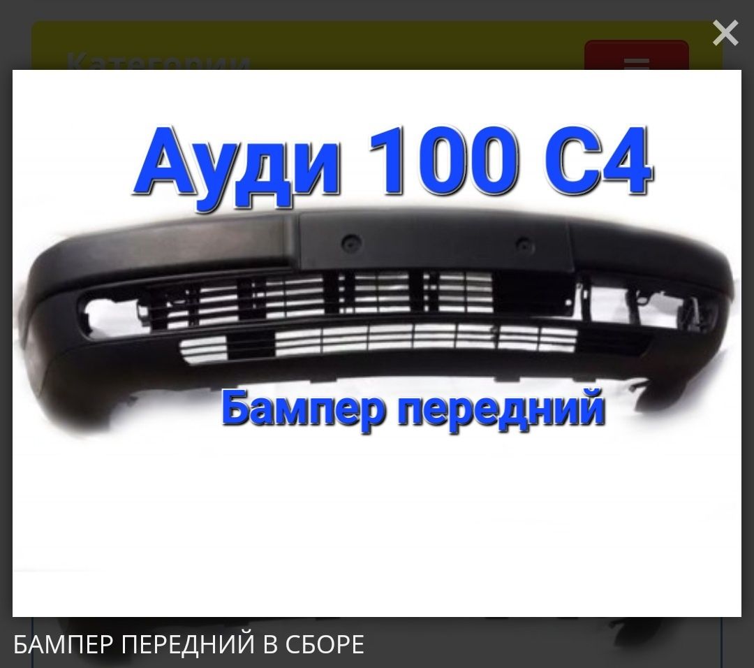 Бампер передний на Ауди 100 С4 новый