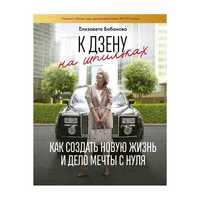 К дзену на шпильках. Как создать новую жизнь и дело мечты с нуля