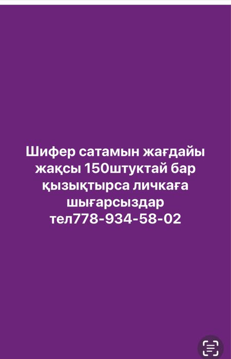 Щифер жақсы күйде