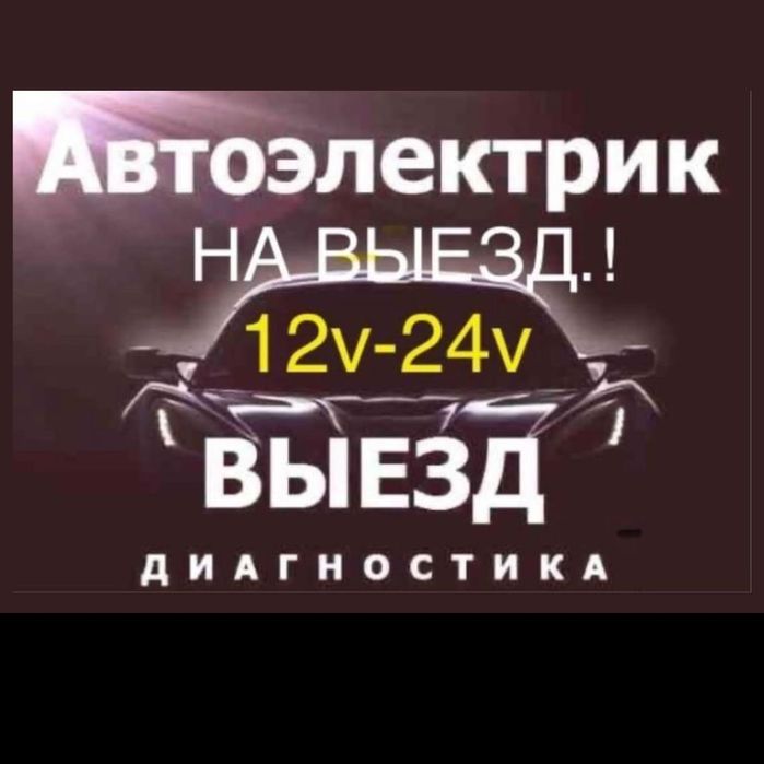 АвтоЭлектрик на выезд Грузовых и спецтехники. Компьютерная диагностика