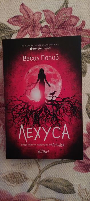 Лехуса /Мамник 2/ - Васил Попов