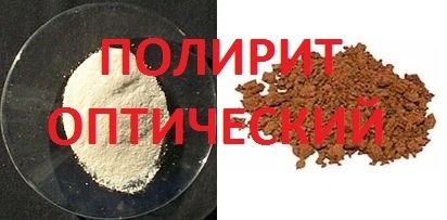 Оптический порошок для полировки "полирит"