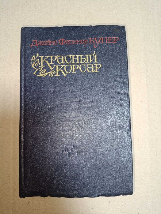 Книга: Д.Ф. Купер - Красный Корсар.