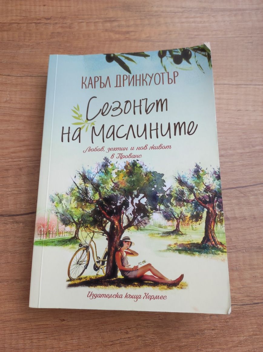 "Сезонът на маслините"