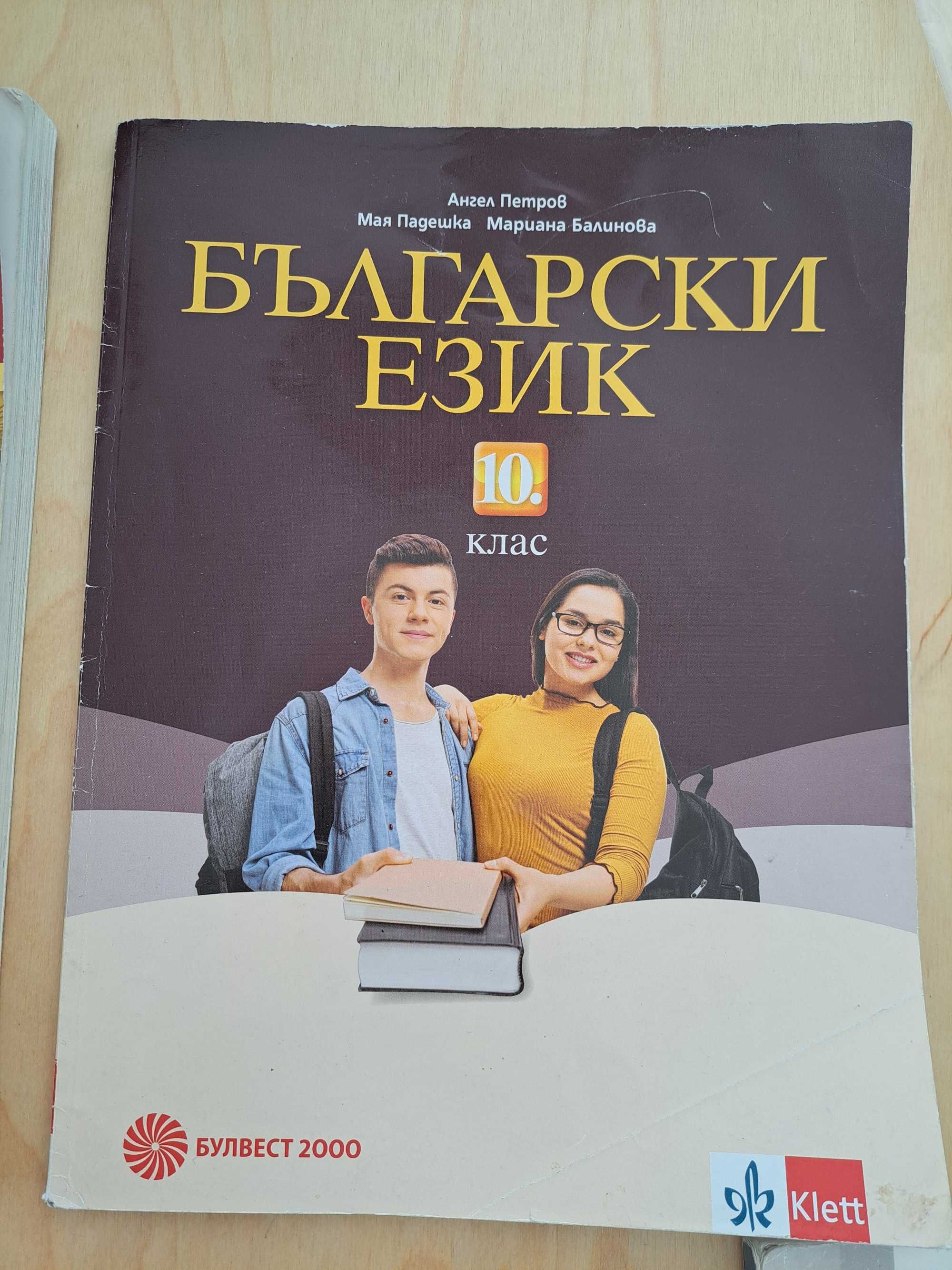 Български език за 10 клас