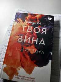 Книга «Твоя вина»