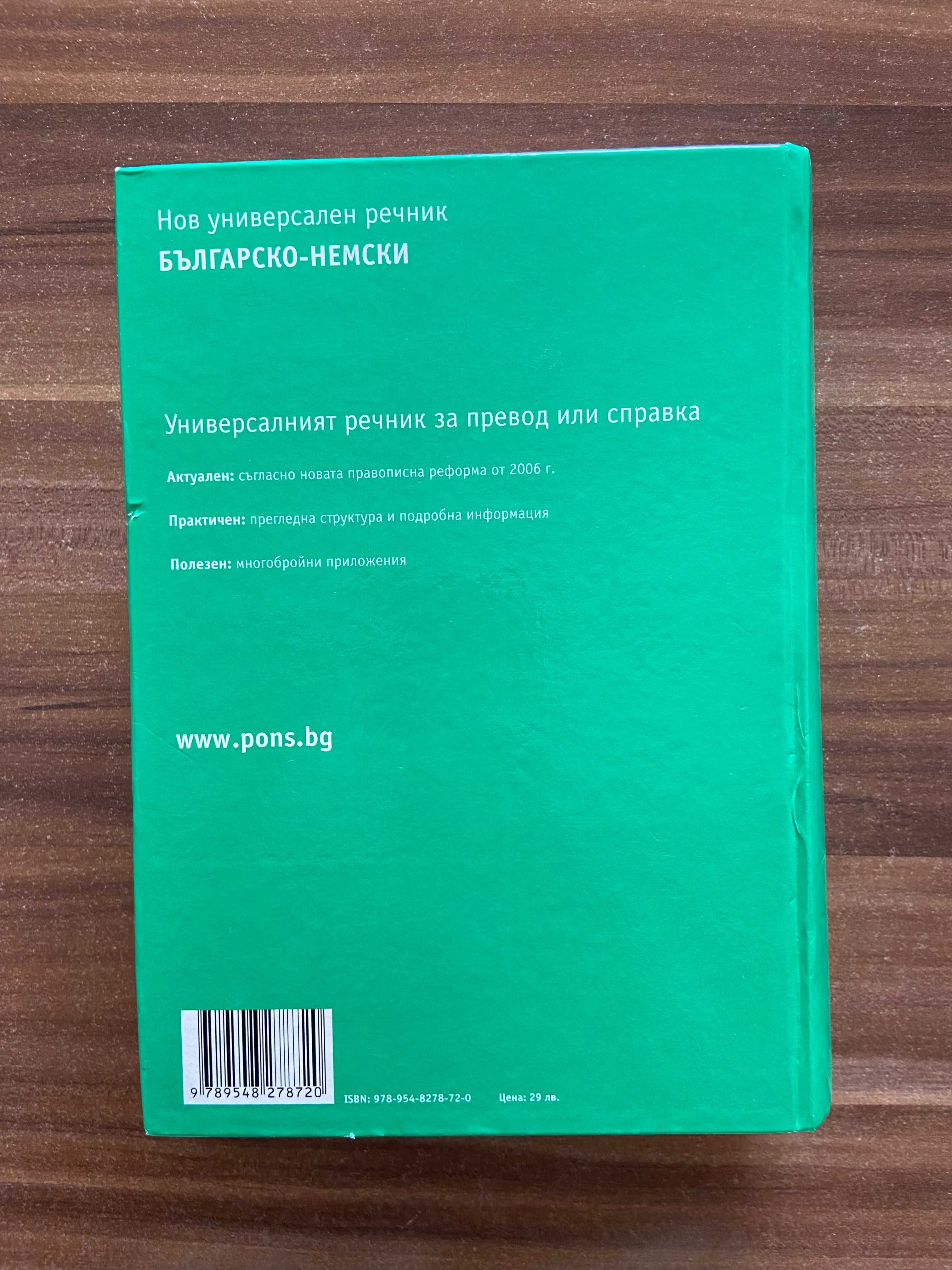 Българско-немски и речник на PONS