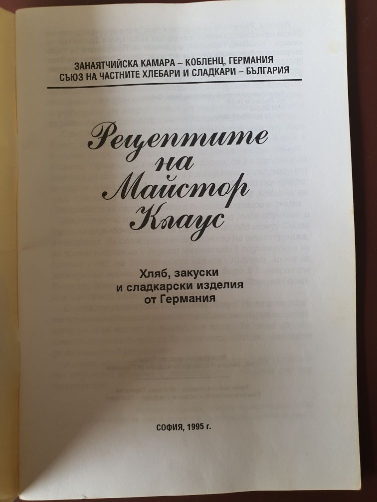 Хляб, закуски и сладкарски изделия от Германия