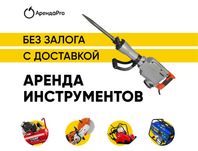 Аренда Инструментов Отбойник Бензорез Жираф Бетономешалка Компрессор