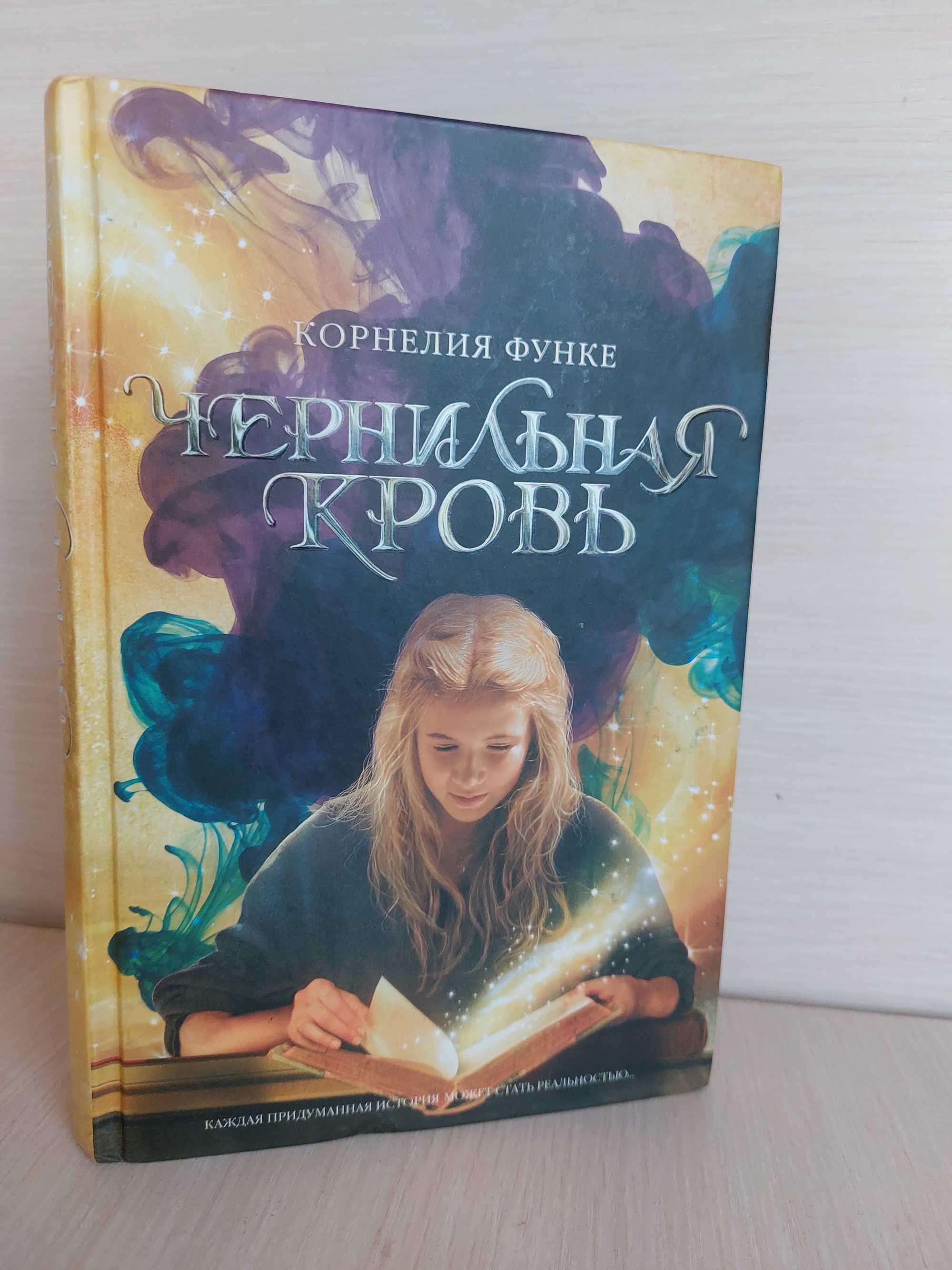 Книга "Чернильная кровь"