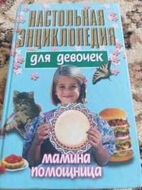 Книги.Настольная энциклопедия для девочек