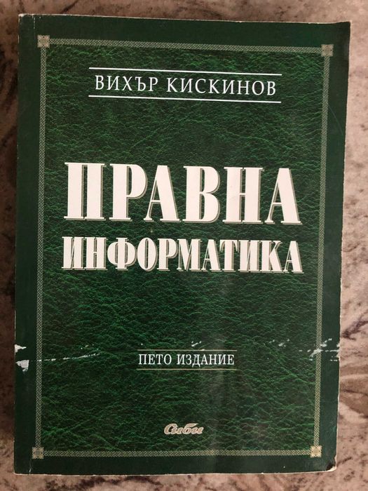 Учебник Правна информатика - Вихър Кискинов