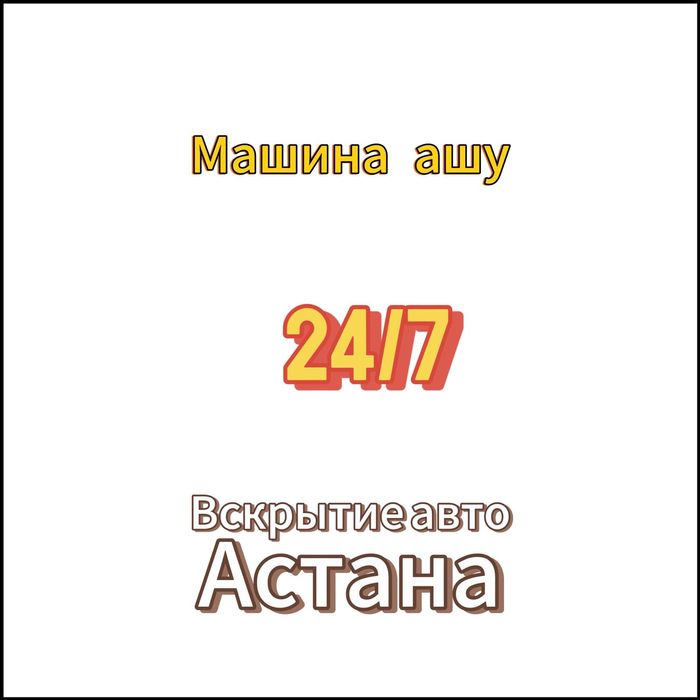 Вскрытие авто, открыть машину,Восстановление ключей, машина ашу Астан