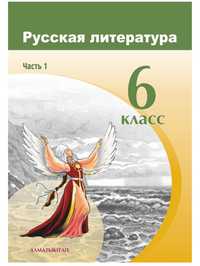 Учебник русской литературы (1 часть) с русскии языком обучения 6 класс