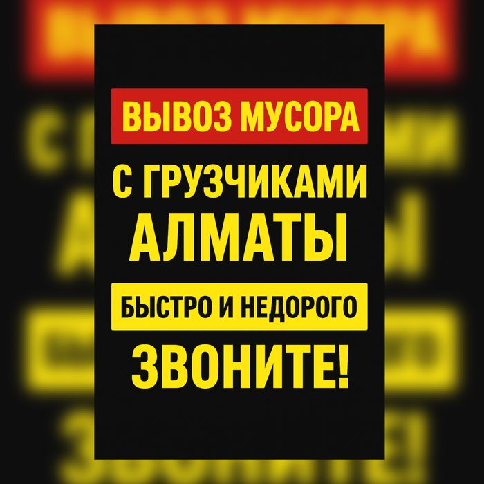 Срочный вывоз мусора 24/7  Цена от 5 000 тг
