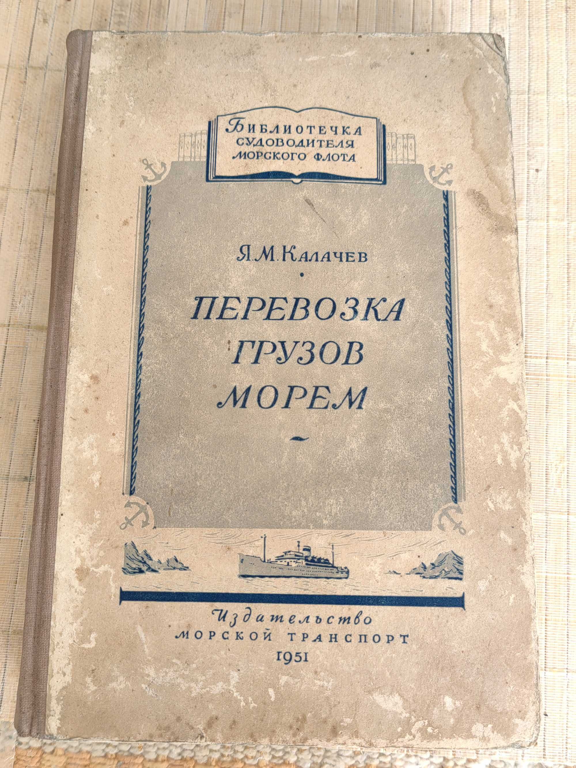 Книга Превоз на Товари по Море "Перевозка Грузов Море" 1951 г.