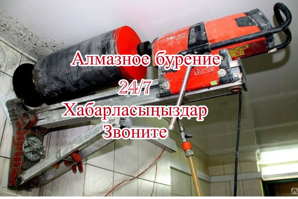 Алмазное Сверление бурение Бетона Алмазды бұрғылау сверление отверстий