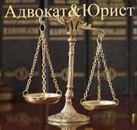 Адвокат & Юрист Алматы