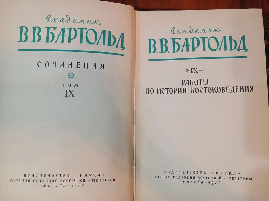 Сочинения академика Бартольда. Полный комплект