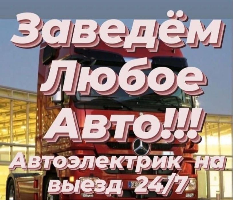 АвтоЭлектрик на выез 24/7